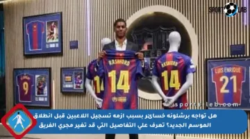 هل تواجه برشلونة خسائر بسبب أزمة تسجيل اللاعبين قبل انطلاق الموسم الجديد؟ تعرف على التفاصيل التي قد تغير مجرى الفريق